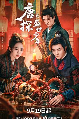 唐探之盛世少年第10集