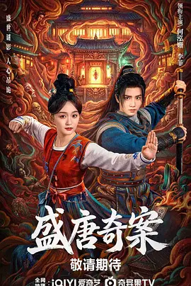 盛唐奇案(全集)