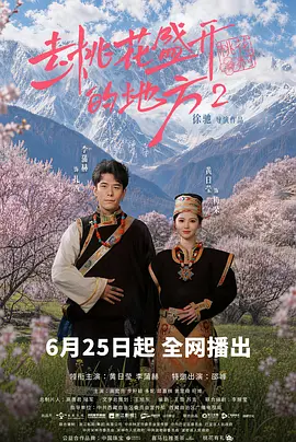 去桃花盛开的地方2(全集)