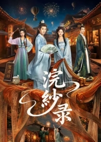 浣纱录(全集)