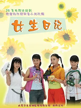 女生日记(全集)