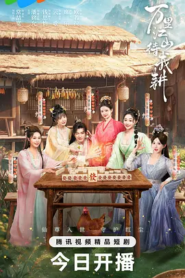 万里江山待我耕(全集)