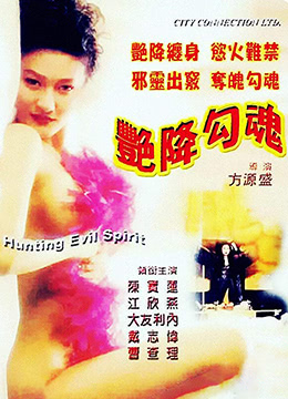 艳降勾魂(全集)