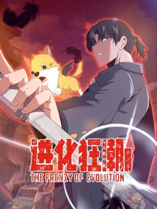进化狂潮第二季