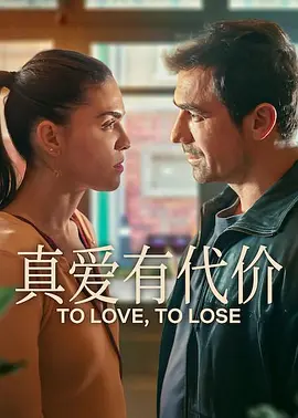 真爱有代价(全集)