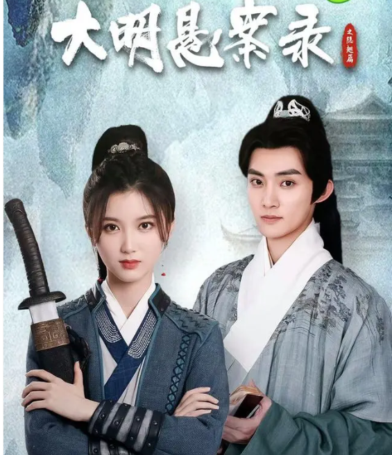 大明悬案录之隐翅篇(全集)