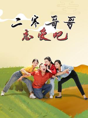 二寒哥哥恋爱吧第05集