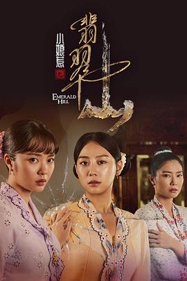 小娘惹之翡翠山第13集