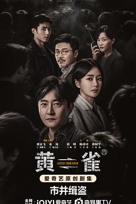 黄雀第23集