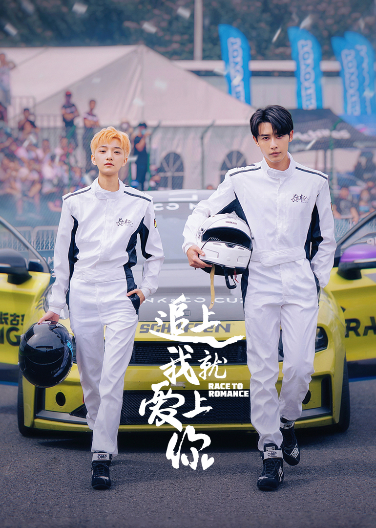 追上我就爱上你第01集
