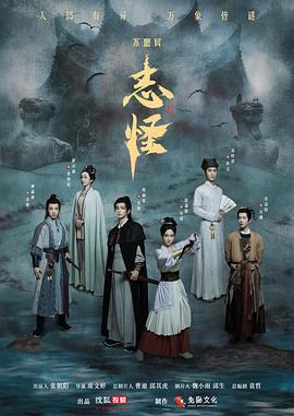 不思异：志怪第12集
