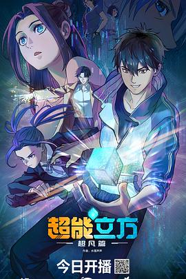 超能立方2025第06集