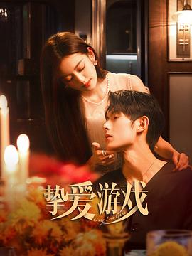 挚爱游戏第23集
