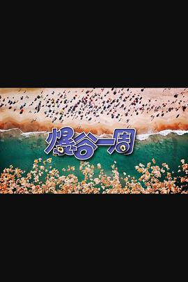 爆谷一周3第21集