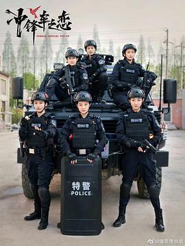 女巡特警之蜂鸟突击队第15集