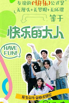快乐的大人第二季第20250427期