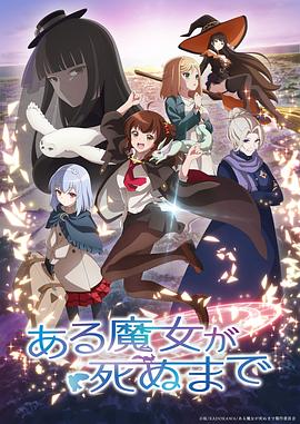 直至魔女消逝第06集