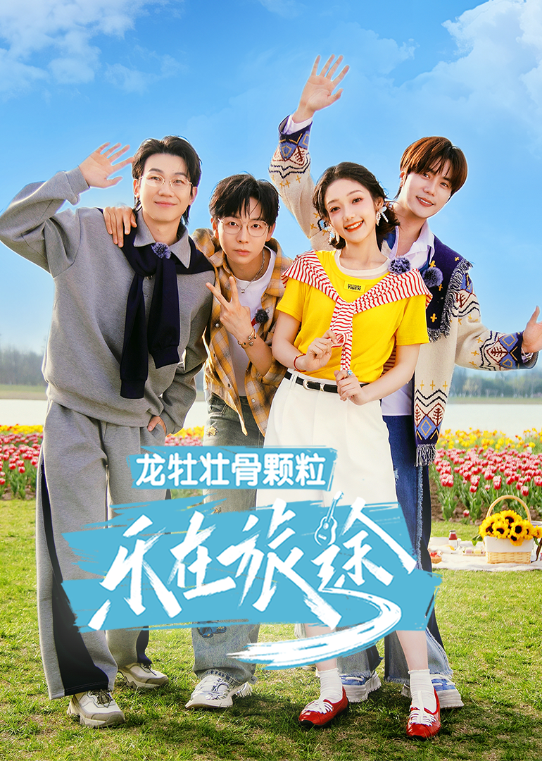 乐在旅途第三季第20250405期