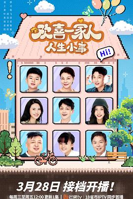 欢喜一家人·人生小事第26集