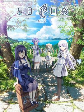 夏日口袋第21集