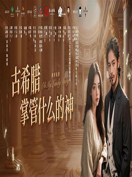 古希腊掌管什么的神第17集