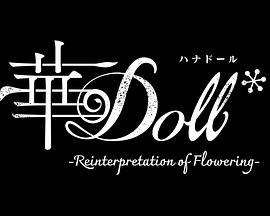 华Doll第10集
