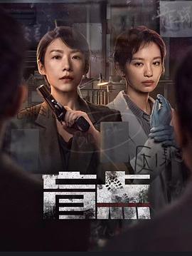 盲点第10集