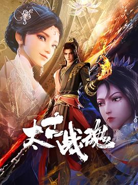 太古战魂第11集