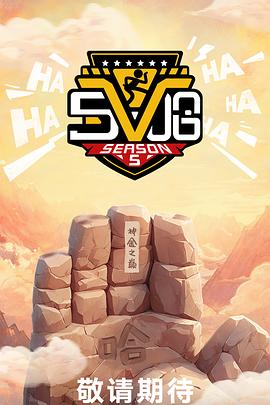 哈哈哈哈哈第五季第20250518期下