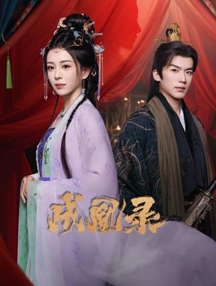 成凰录第21集