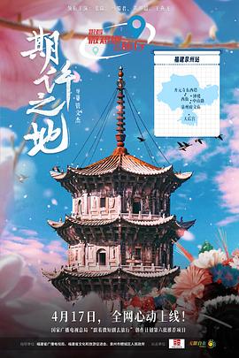 期许之地第01集