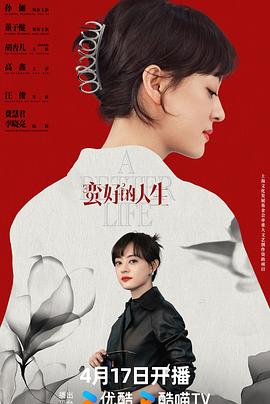 蛮好的人生第21集
