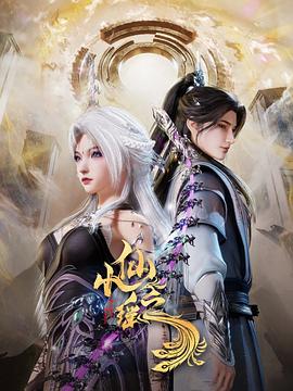 小仙之瑶第26集