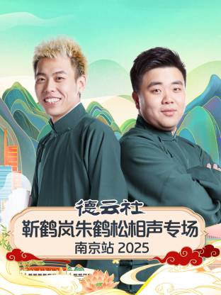 德云社靳鹤岚朱鹤松相声专场南京站 2025第06期