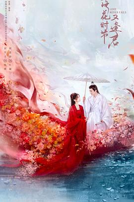 落花时节又逢君第39集