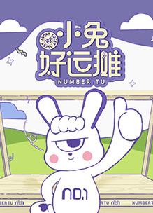 小兔好运摊第20250614期