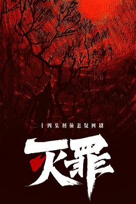 灭罪第21集