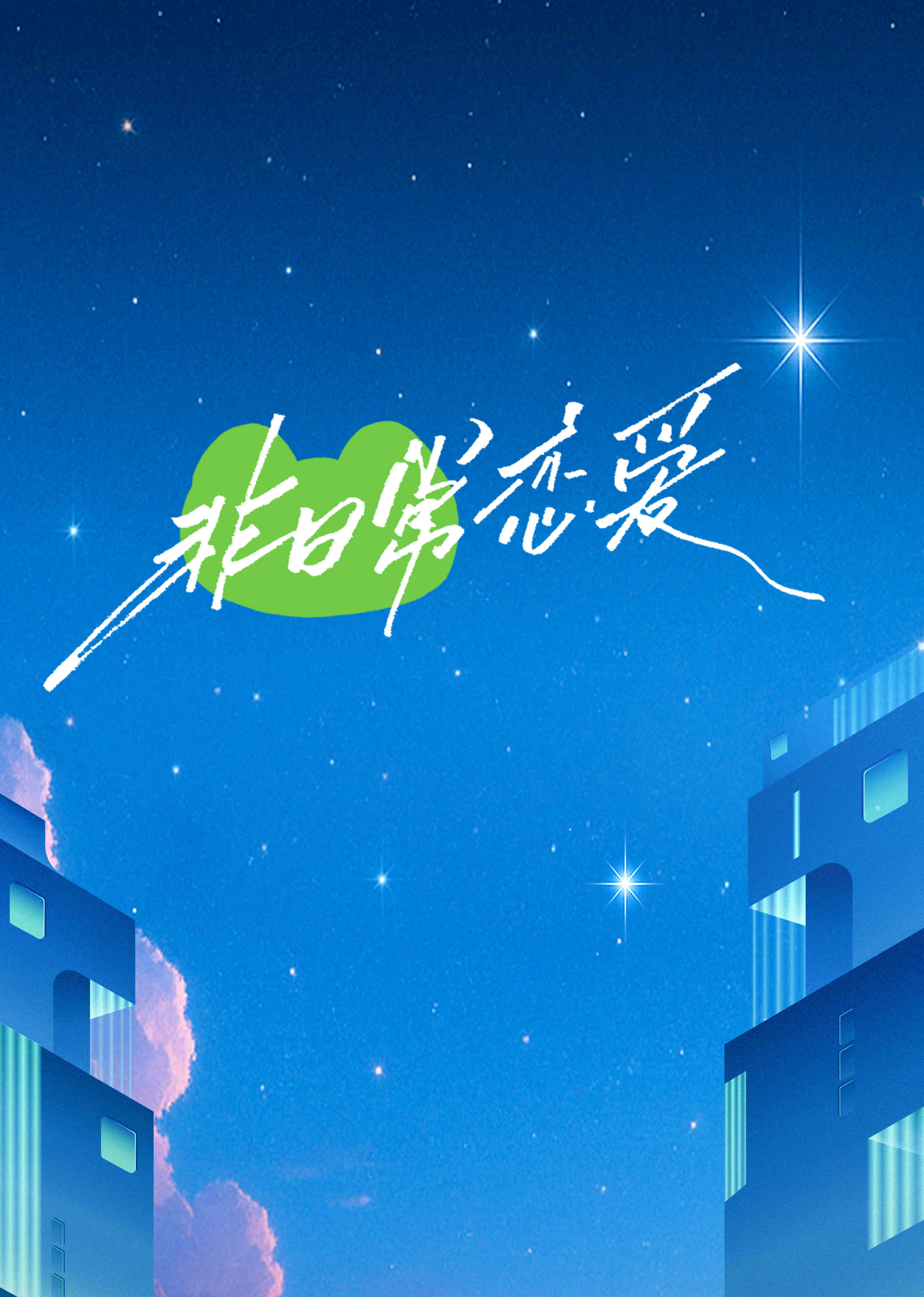 非日常恋爱第20250522期