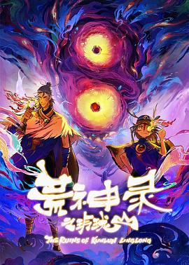 荒神录之玲珑山第11集