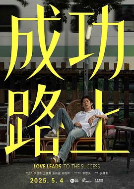 成功路上2025第01集