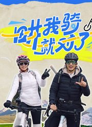 畊我骑就对了第20250506期