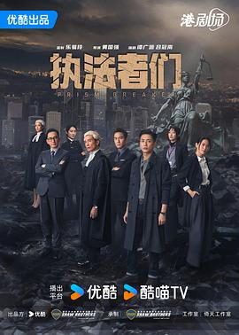 执法者们国语第14集