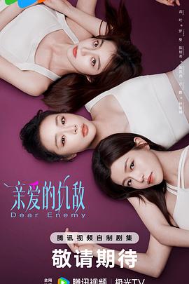 亲爱的仇敌第21集
