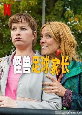 怪兽足球家长第02集