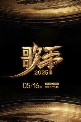 歌手2025第20250729期李佳薇直拍