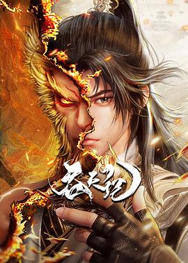 吞天记第30集