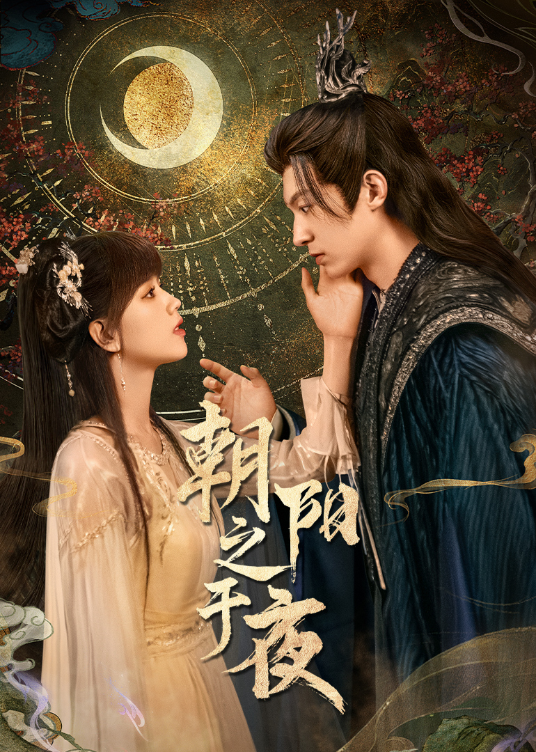 朝阳之于夜第21集