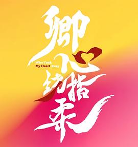 卿心荡漾第17集