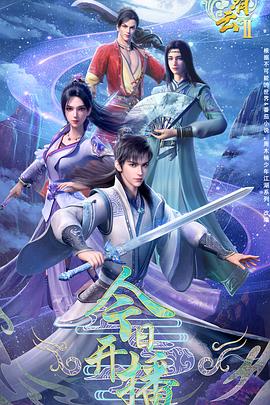 君有云第二季第23集
