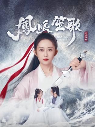 凤鸣笙歌第15集